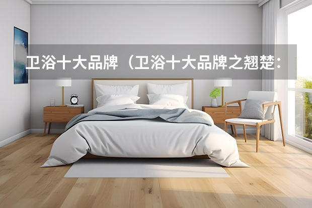 卫浴十大品牌（卫浴十大品牌之翘楚：东陶、科勒、尚高、美标与和成）