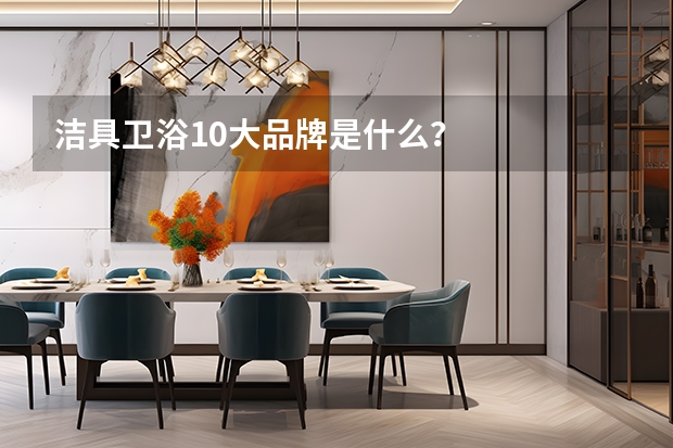 洁具卫浴10大品牌是什么？