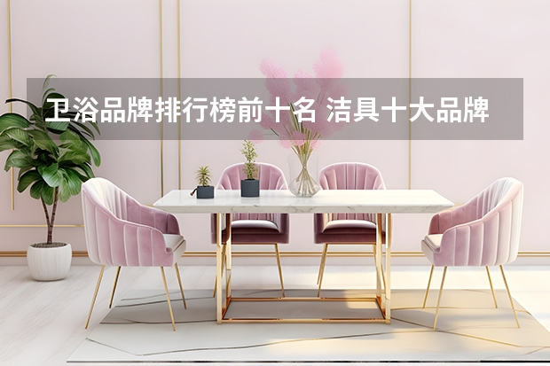 卫浴品牌排行榜前十名 洁具十大品牌排名