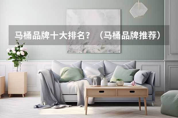 马桶品牌十大排名？（马桶品牌推荐）