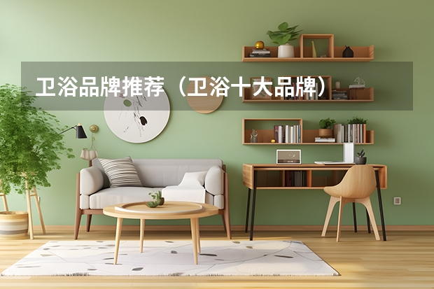 卫浴品牌推荐（卫浴十大品牌）
