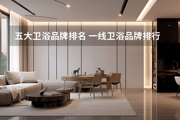 五大卫浴品牌排名 一线卫浴品牌排行榜