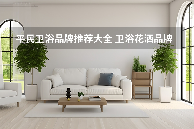 平民卫浴品牌推荐大全 卫浴花洒品牌推荐
