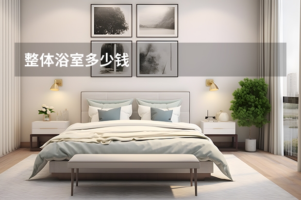 整体浴室多少钱