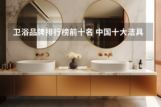 卫浴品牌排行榜前十名 中国十大洁具卫浴品牌 国内十大洁具卫浴品牌对比