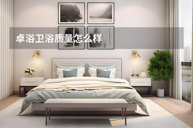 卓浴卫浴质量怎么样
