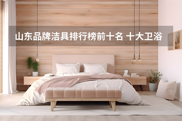 山东品牌洁具排行榜前十名 十大卫浴品牌排行榜