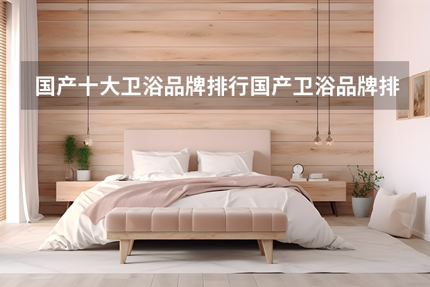 国产十大卫浴品牌排行国产卫浴品牌排行榜前十名（中国卫浴品牌排名）