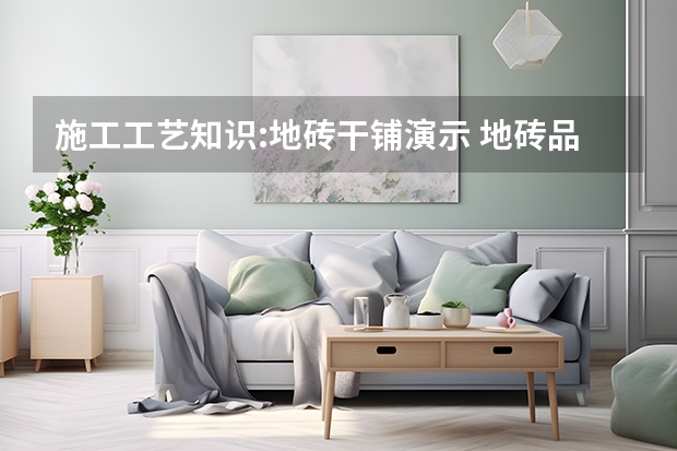 施工工艺知识:地砖干铺演示 地砖品牌二十强