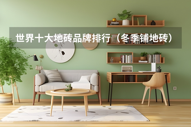世界十大地砖品牌排行（冬季铺地砖）