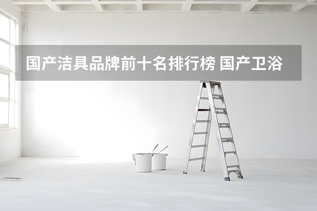 国产洁具品牌前十名排行榜 国产卫浴十大品牌排行榜