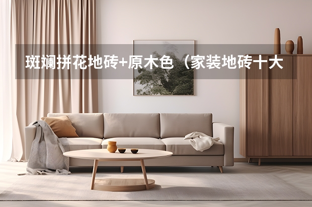 斑斓拼花地砖+原木色（家装地砖十大品牌）