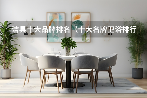 洁具十大品牌排名（十大名牌卫浴排行榜）