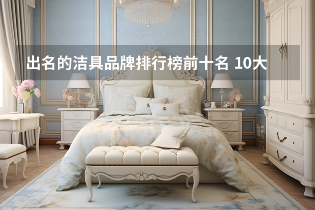 出名的洁具品牌排行榜前十名 10大洁具品牌排行榜？