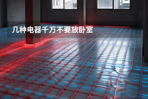 几种电器千万不要放卧室