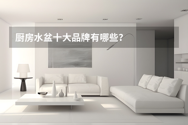 厨房水盆十大品牌有哪些？