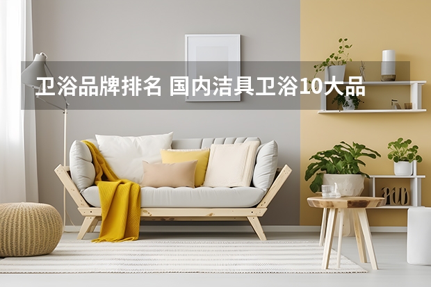 卫浴品牌排名 国内洁具卫浴10大品牌