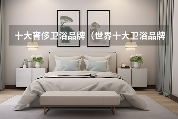 十大奢侈卫浴品牌（世界十大卫浴品牌）
