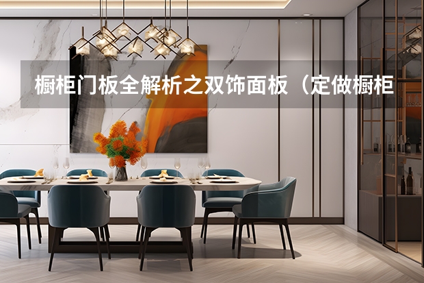 橱柜门板全解析之双饰面板（定做橱柜门板用哪种材料好）