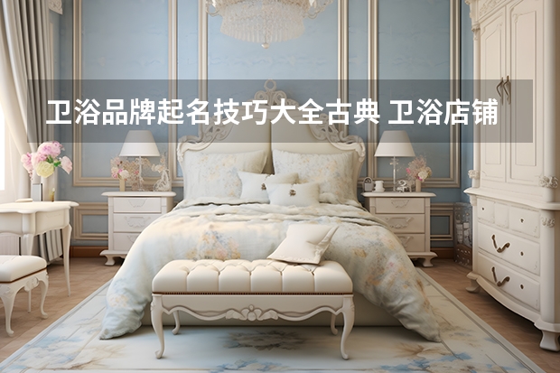 卫浴品牌起名技巧大全古典 卫浴店铺起名大全店铺起名原则