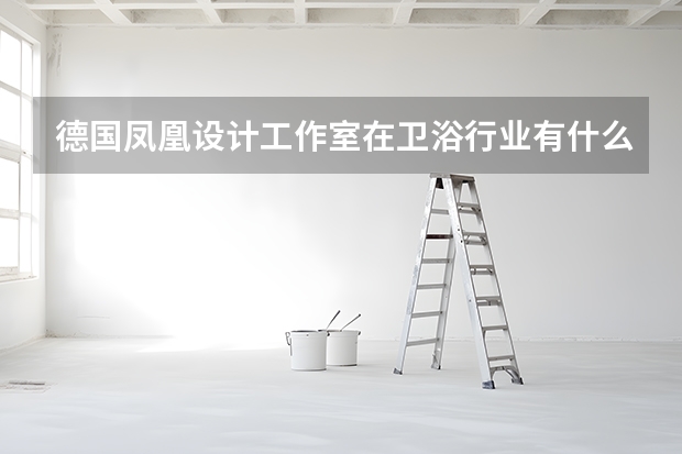 德国凤凰设计工作室在卫浴行业有什么杰出的作品？