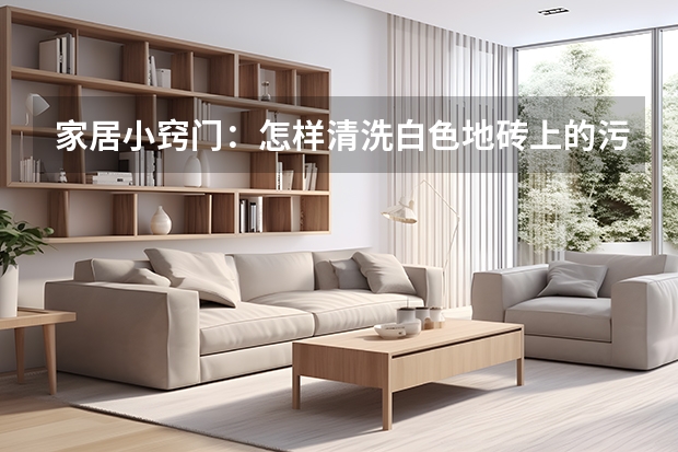 家居小窍门：怎样清洗白色地砖上的污渍 大理石拼接地砖图片