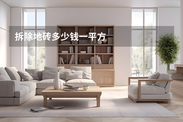 拆除地砖多少钱一平方