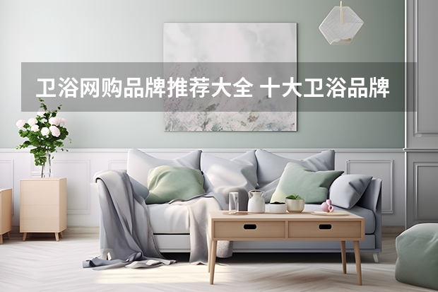 卫浴网购品牌推荐大全 十大卫浴品牌排行榜