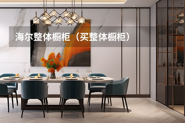 海尔整体橱柜（买整体橱柜）