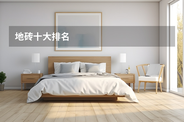 地砖十大排名