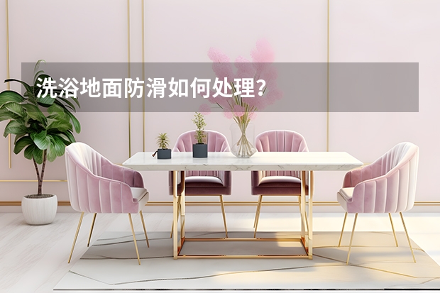 洗浴地面防滑如何处理？