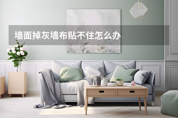 墙面掉灰墙布贴不住怎么办