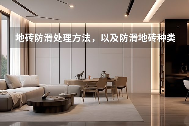 地砖防滑处理方法，以及防滑地砖种类（地砖品牌）