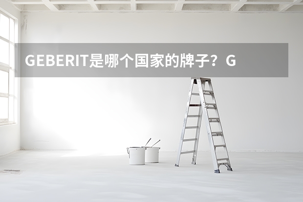 GEBERIT是哪个国家的牌子？GEBERIT智能马桶盖怎么样？