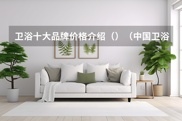 卫浴十大品牌价格介绍（）（中国卫浴品牌排名）