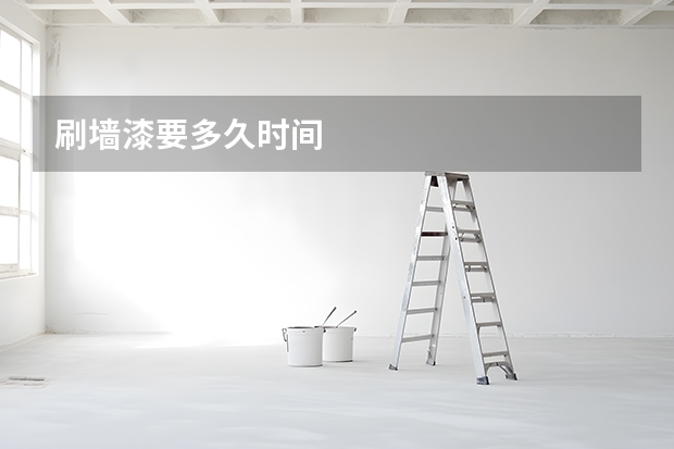 刷墙漆要多久时间