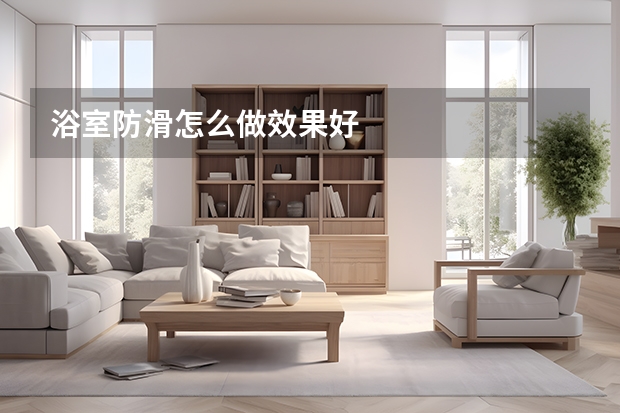 浴室防滑怎么做效果好
