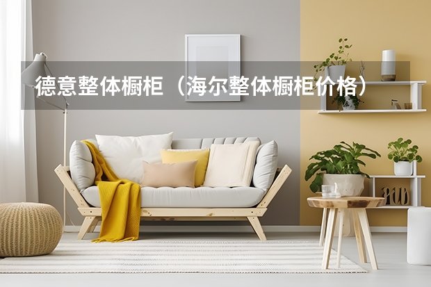 德意整体橱柜（海尔整体橱柜价格）