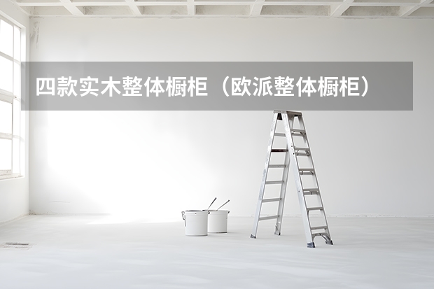 四款实木整体橱柜（欧派整体橱柜）