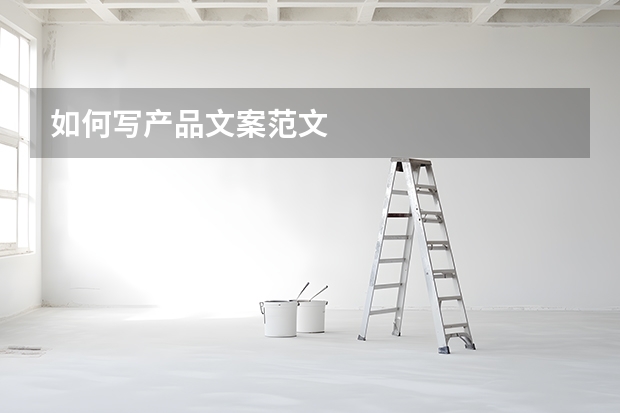 如何写产品文案范文