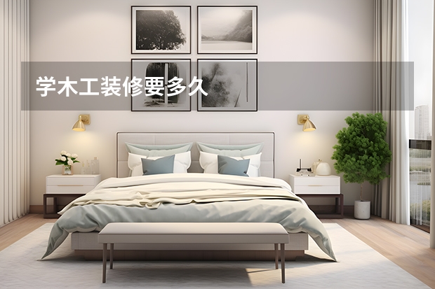 学木工装修要多久