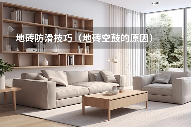 地砖防滑技巧（地砖空鼓的原因）