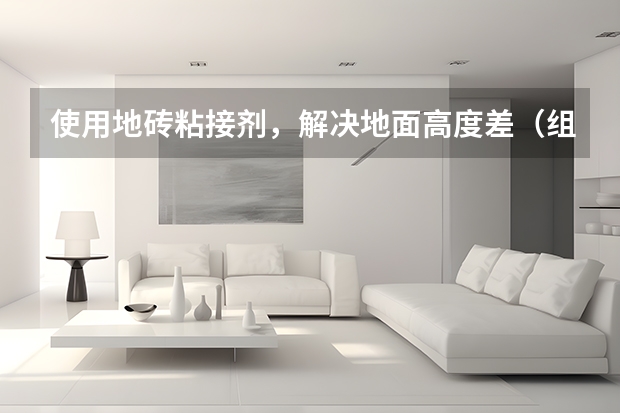 使用地砖粘接剂，解决地面高度差（组图） 卫生间地砖
