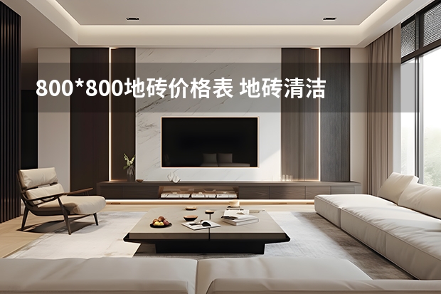 800*800地砖价格表 地砖清洁方法