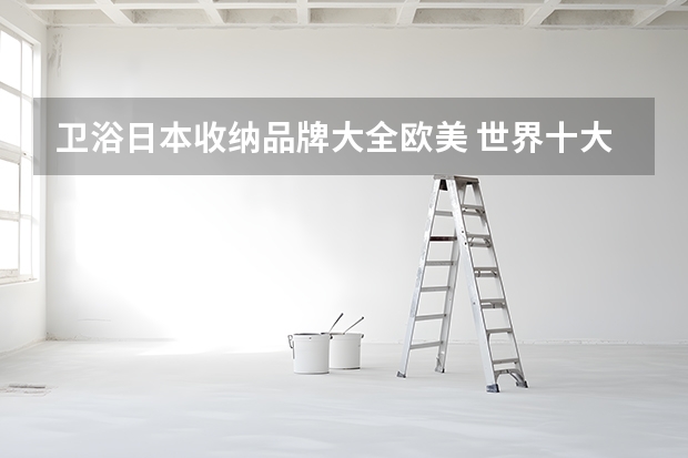 卫浴日本收纳品牌大全欧美 世界十大卫浴品牌