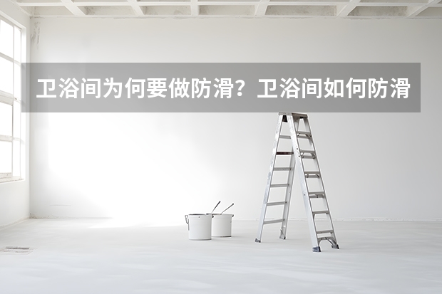 卫浴间为何要做防滑？卫浴间如何防滑？