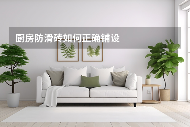 厨房防滑砖如何正确铺设