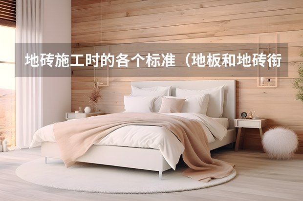 地砖施工时的各个标准（地板和地砖衔接效果图）
