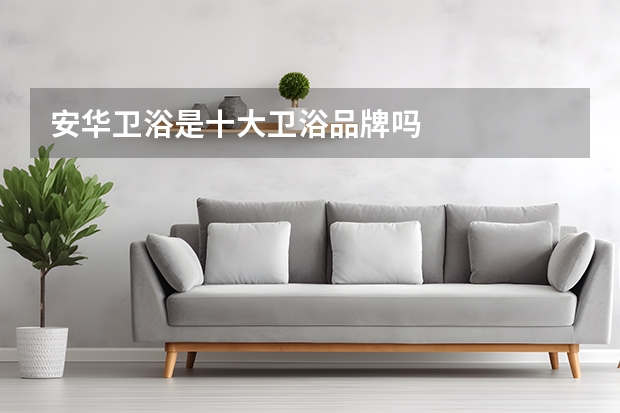 安华卫浴是十大卫浴品牌吗
