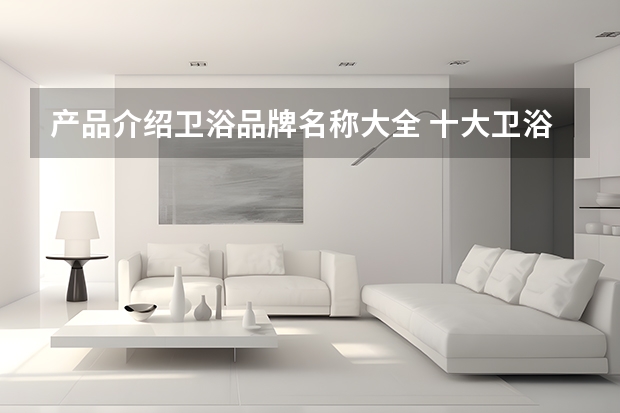 产品介绍卫浴品牌名称大全 十大卫浴品牌介绍